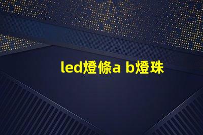led燈條a b燈珠